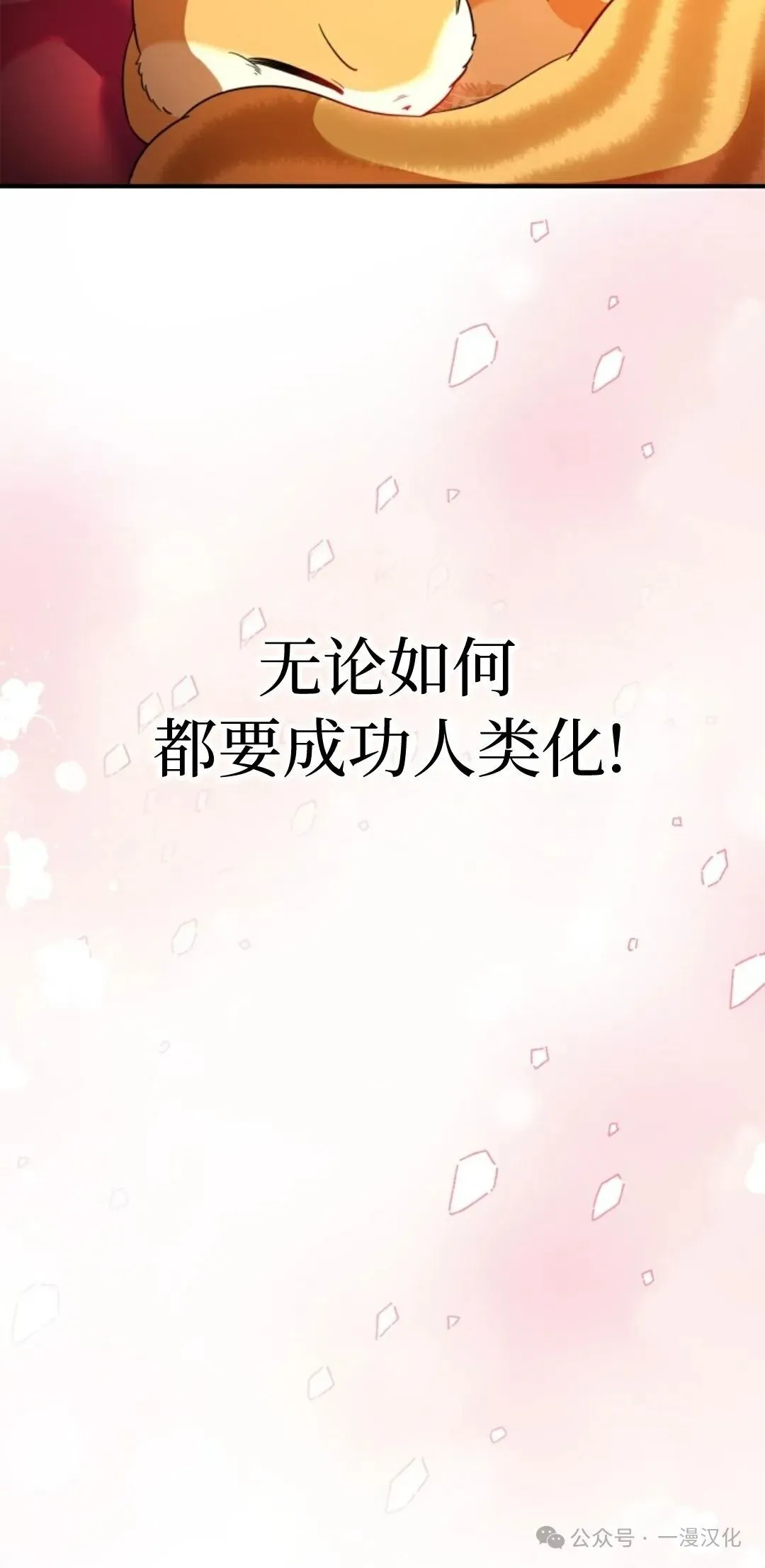 成为了拯救反派的松鼠 第1话 第64页