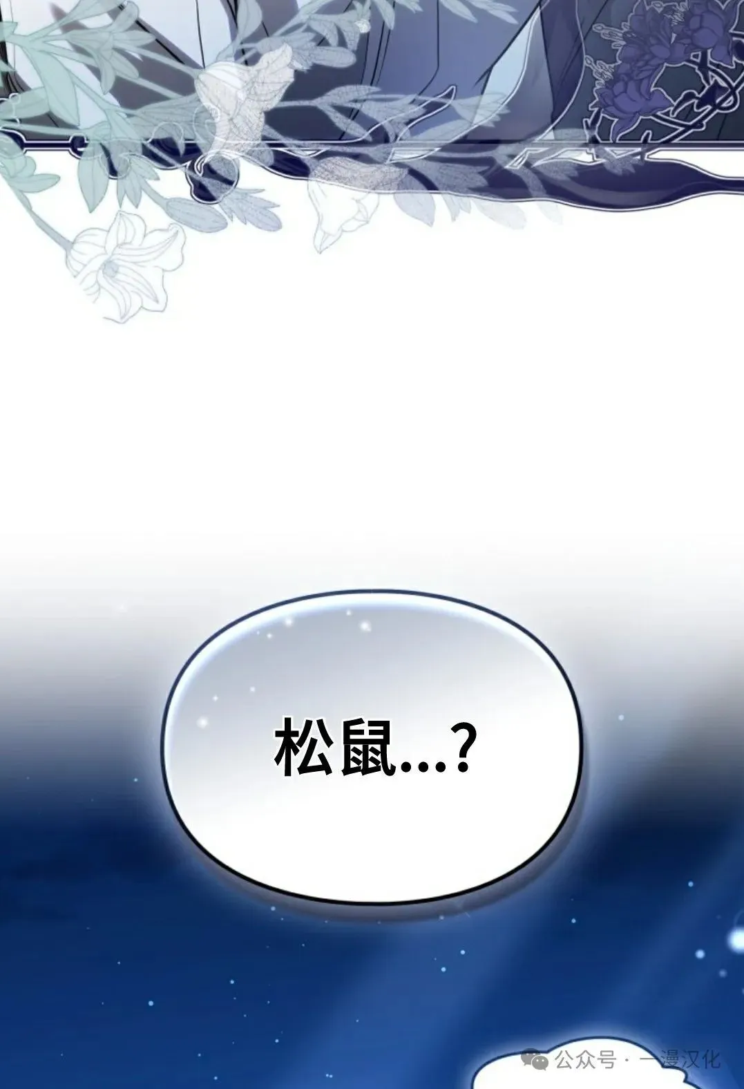 成为了拯救反派的松鼠 第1话 第78页