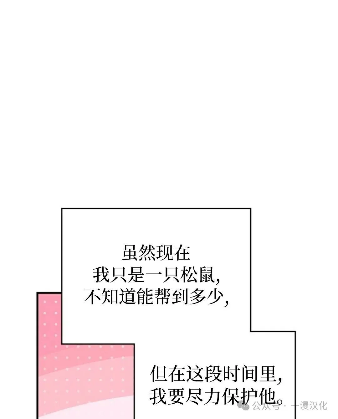 成为了拯救反派的松鼠 第2话 第70页