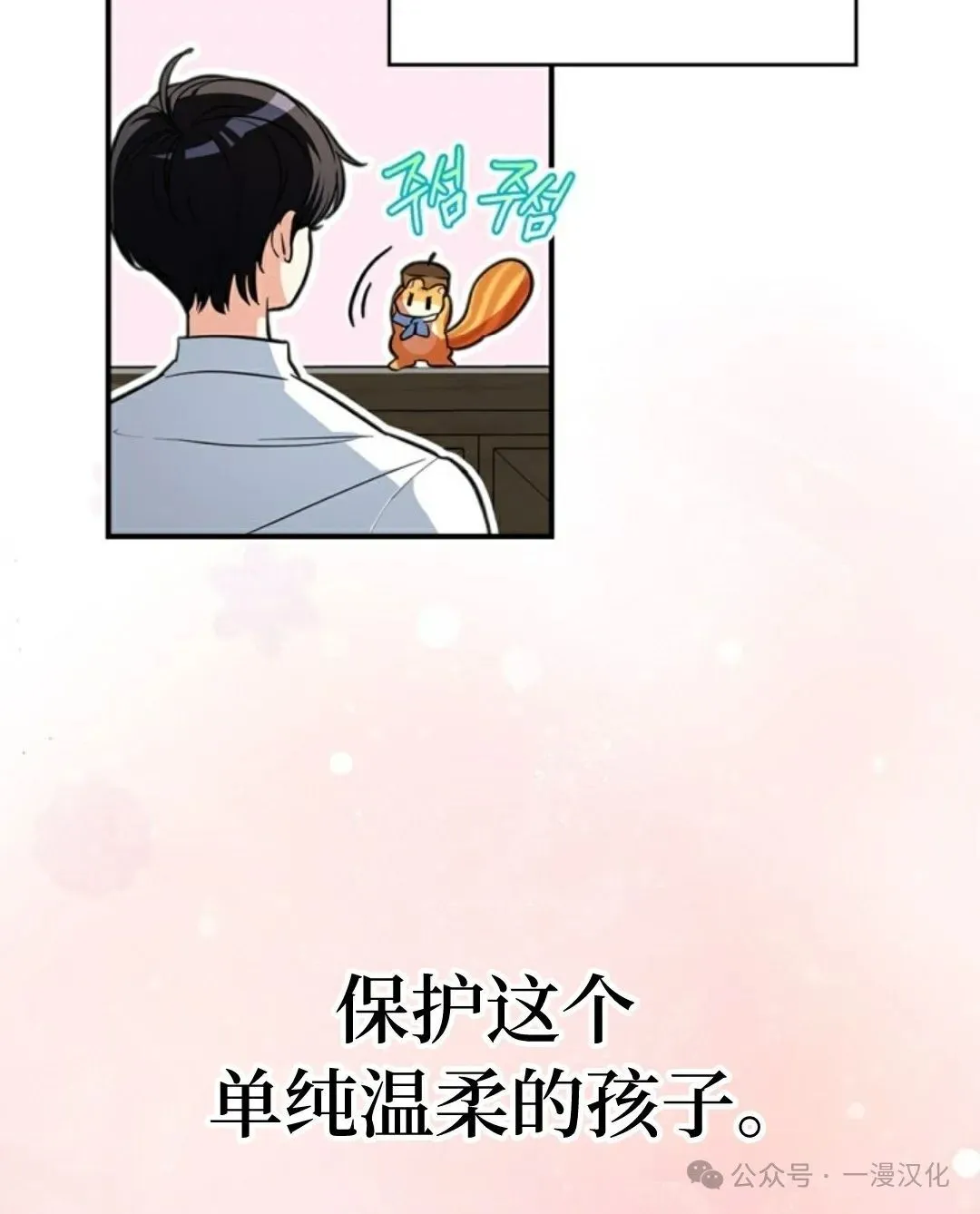 成为了拯救反派的松鼠 第2话 第71页