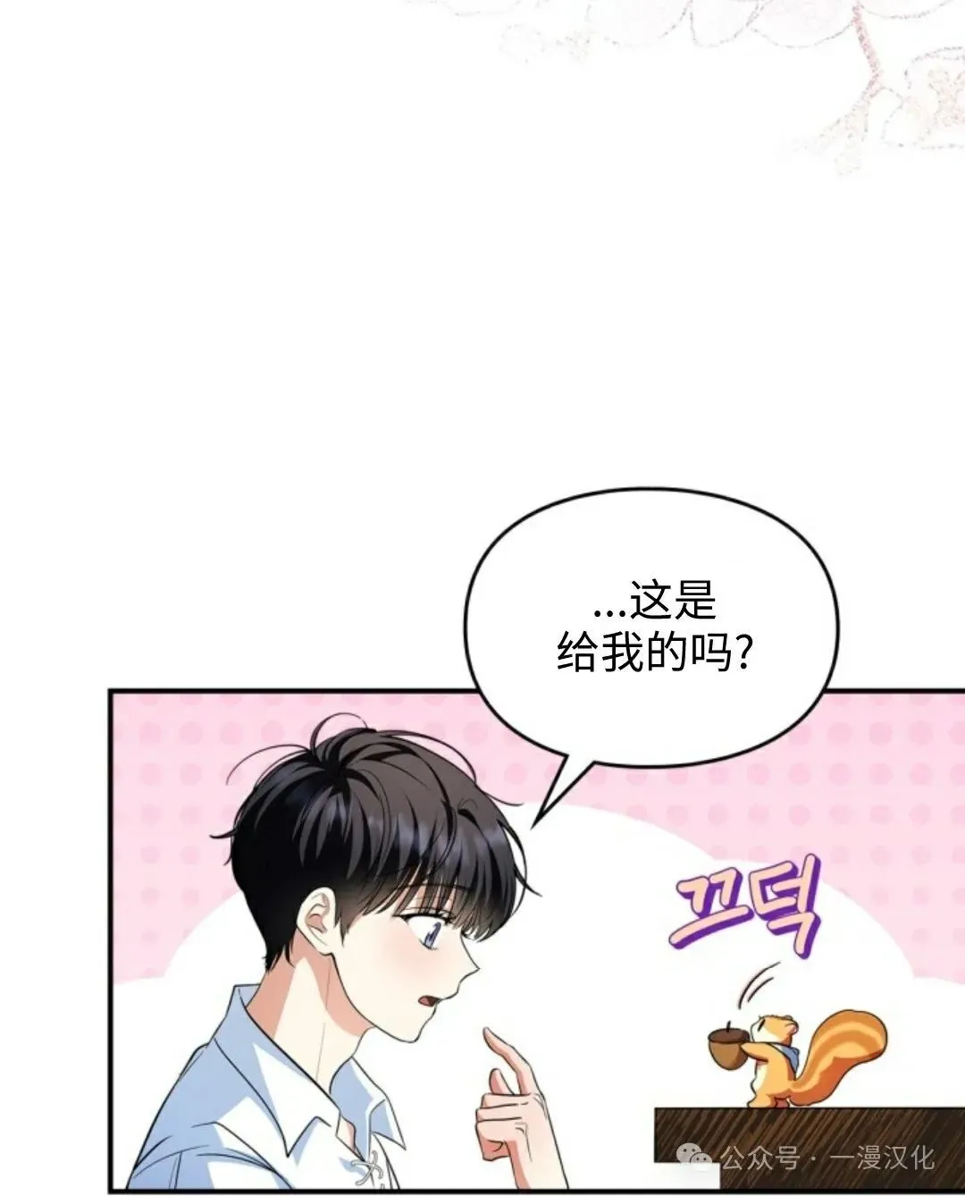 成为了拯救反派的松鼠 第2话 第73页