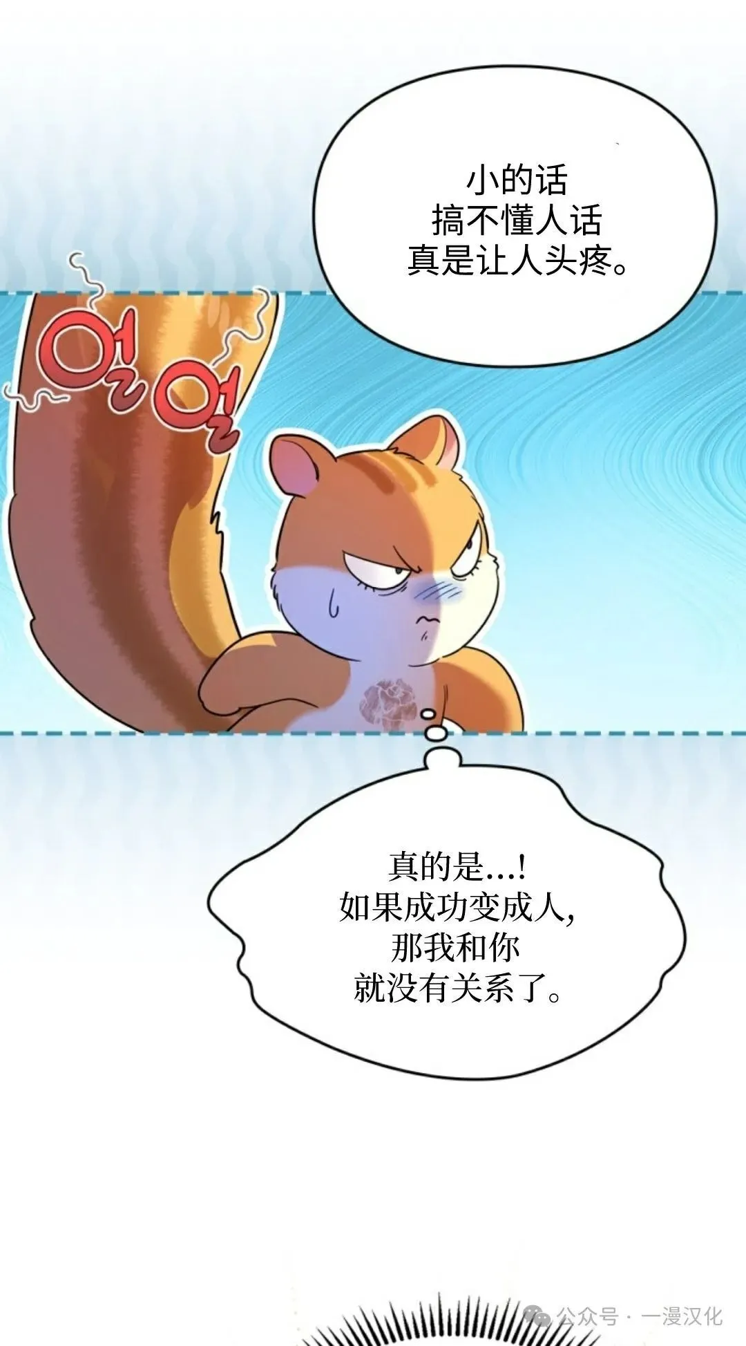 成为了拯救反派的松鼠 第3话 第10页