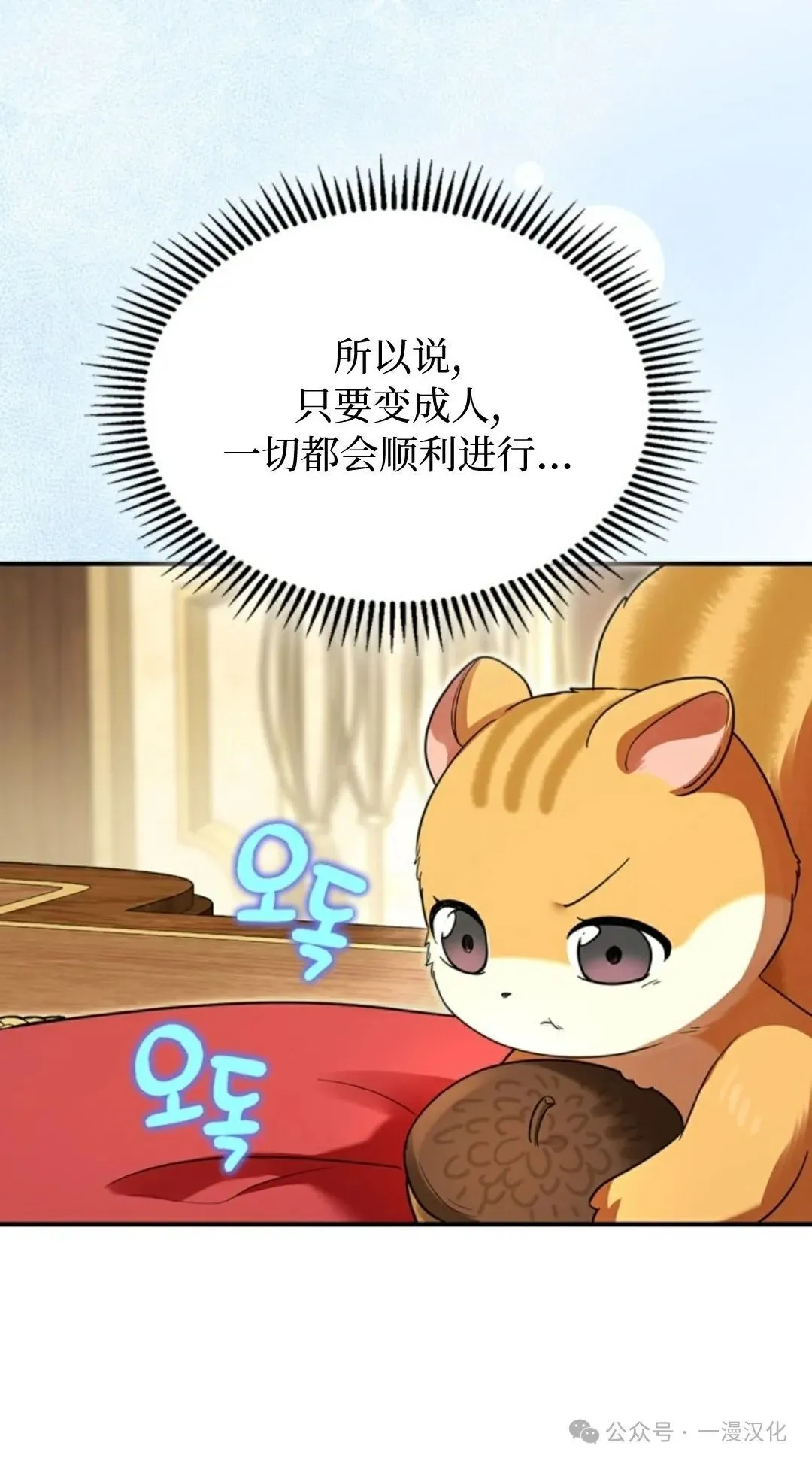 成为了拯救反派的松鼠 第3话 第14页