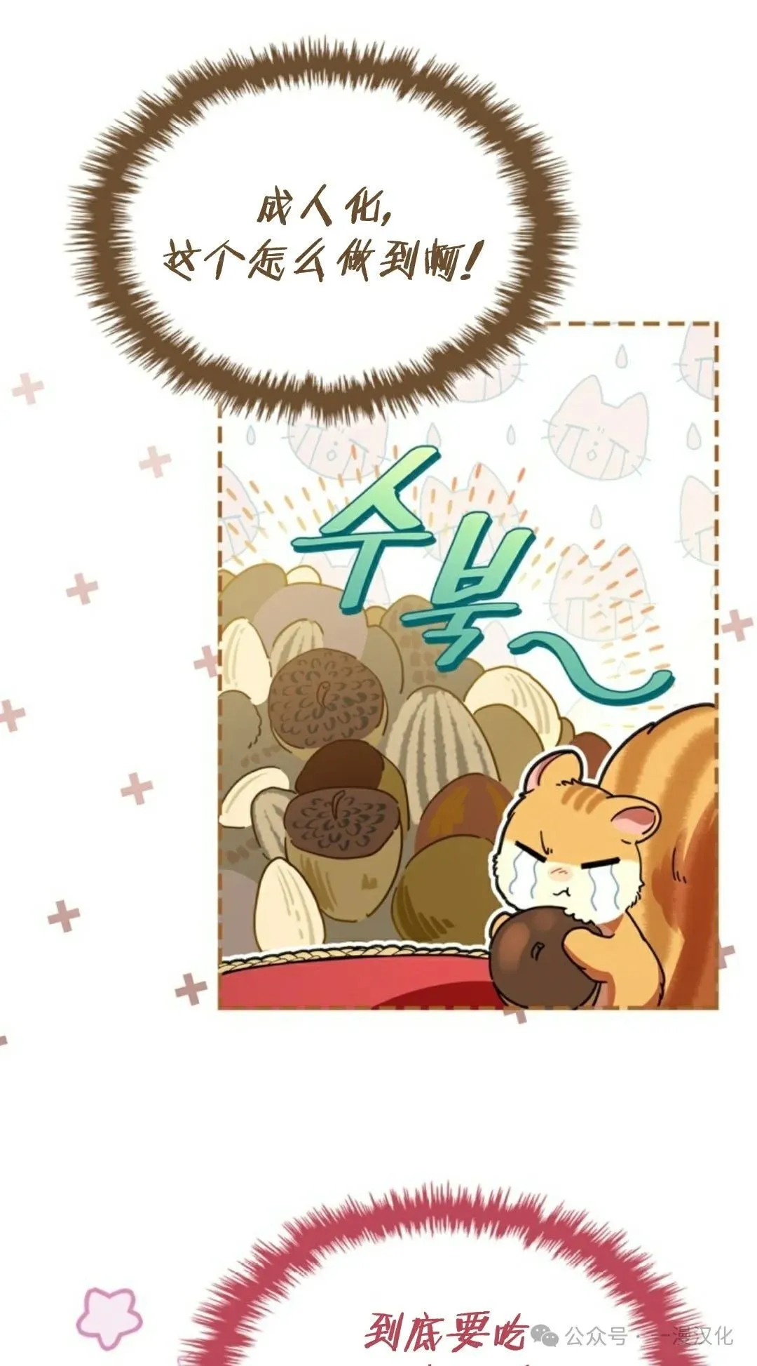 成为了拯救反派的松鼠 第3话 第15页