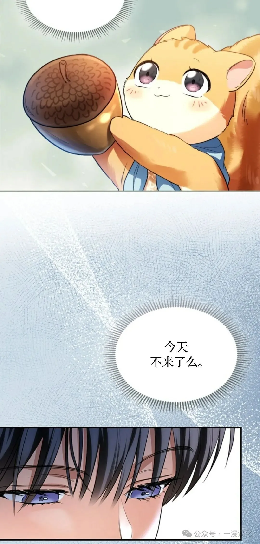 成为了拯救反派的松鼠 第3话 第23页