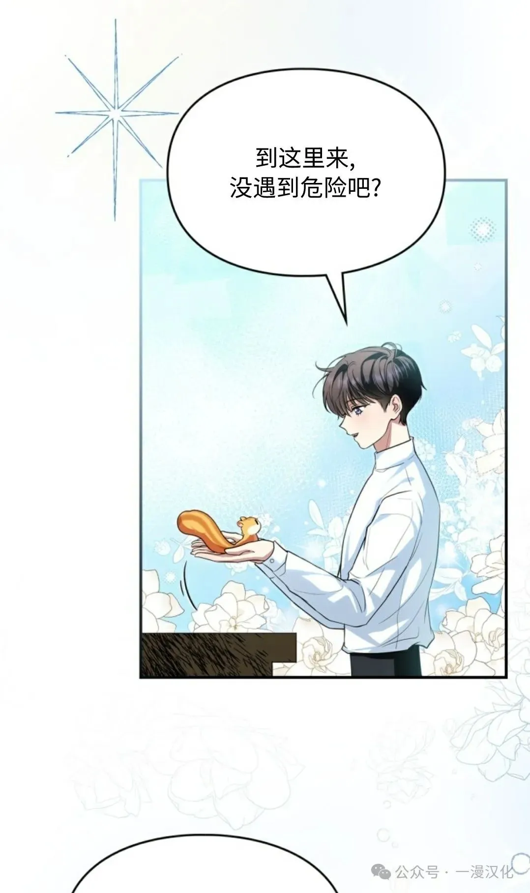 成为了拯救反派的松鼠 第3话 第32页