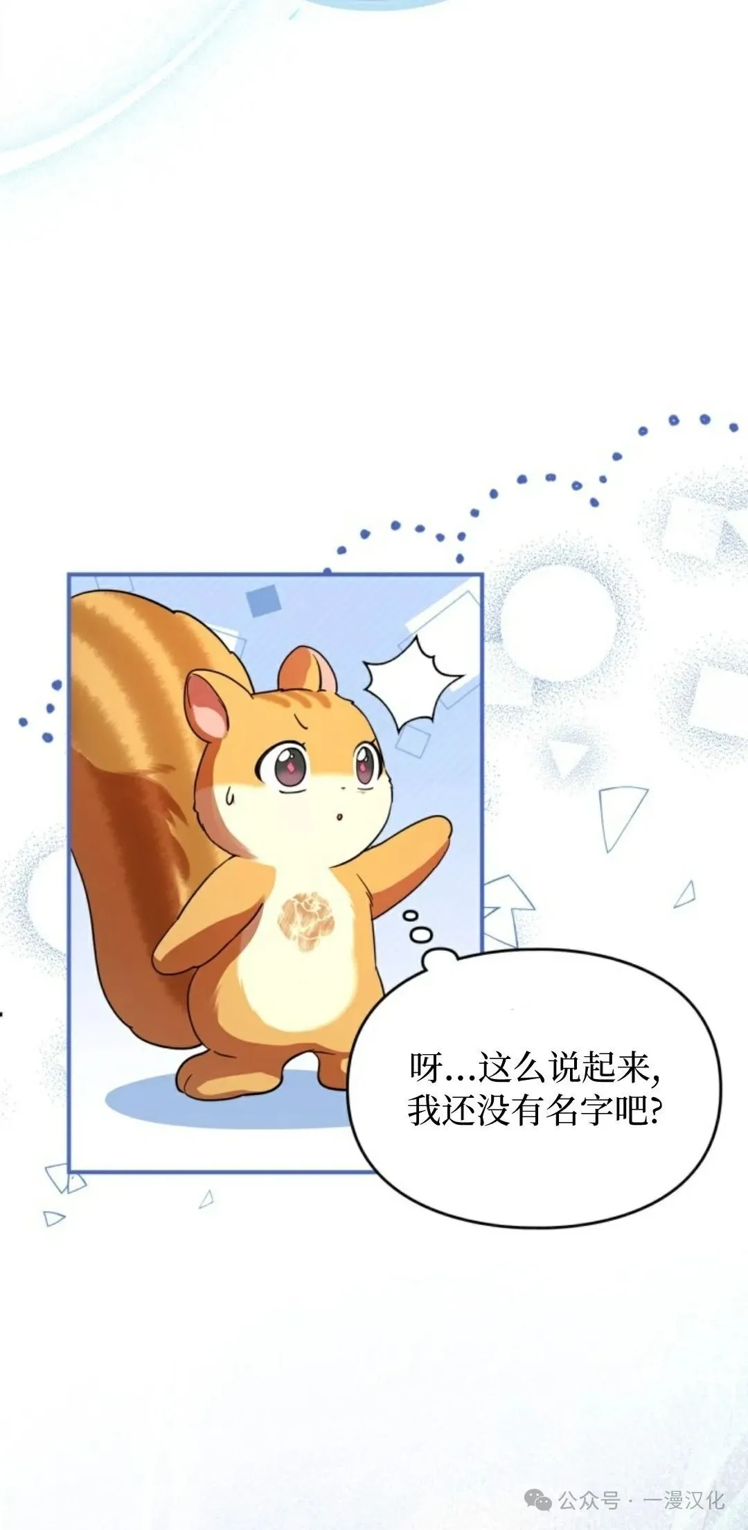 成为了拯救反派的松鼠 第3话 第43页