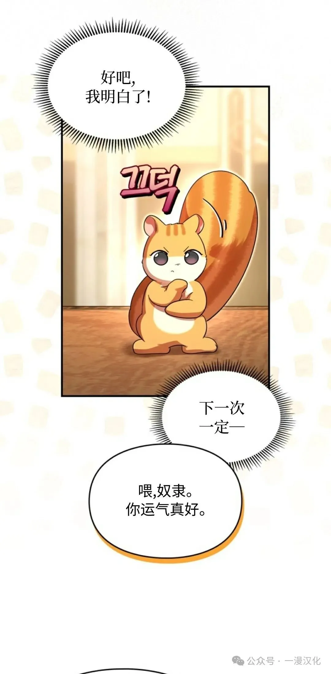 成为了拯救反派的松鼠 第4话 第22页