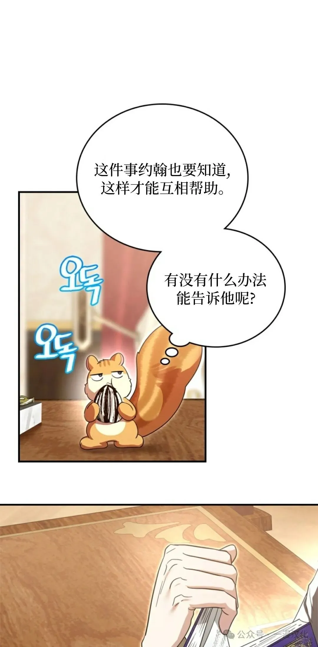成为了拯救反派的松鼠 第4话 第25页