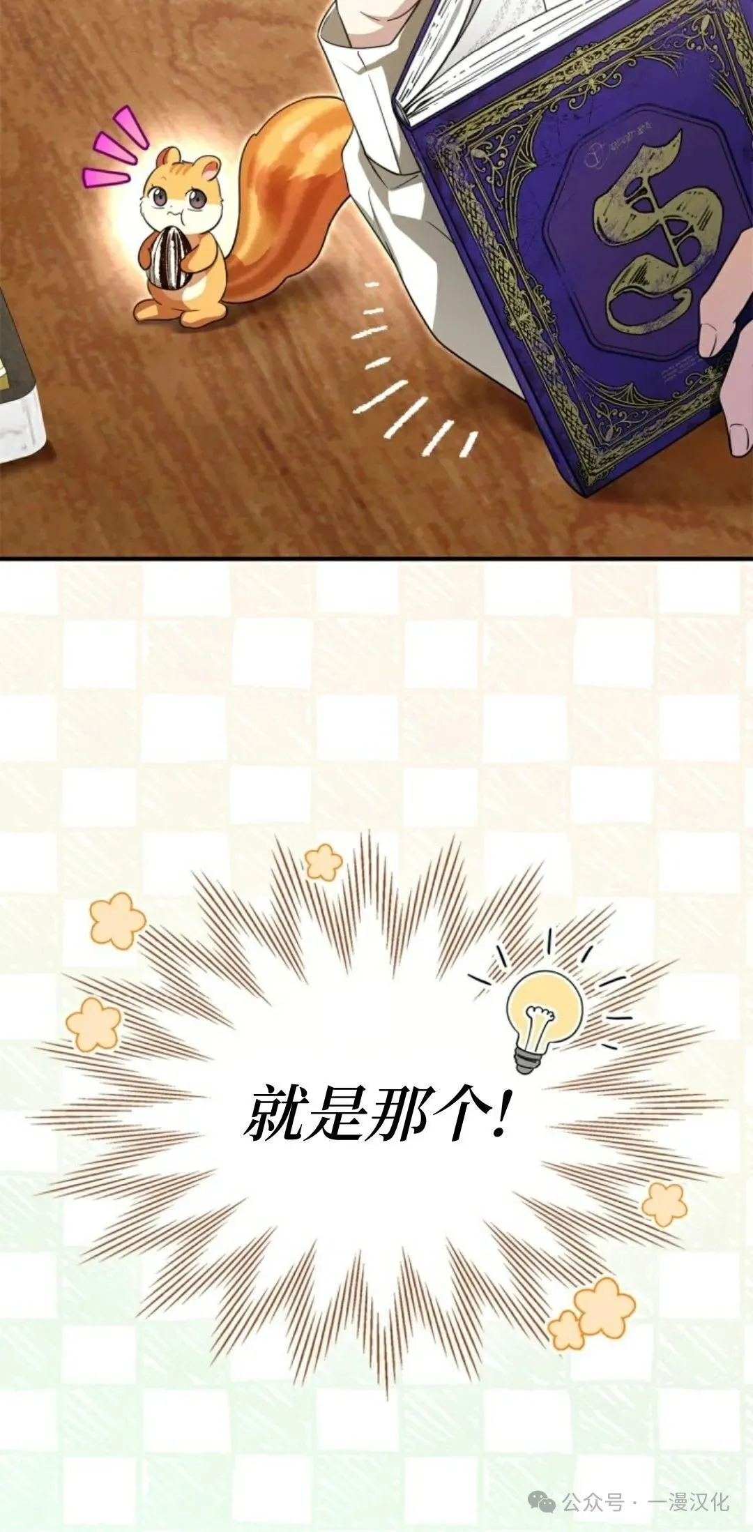 成为了拯救反派的松鼠 第4话 第26页