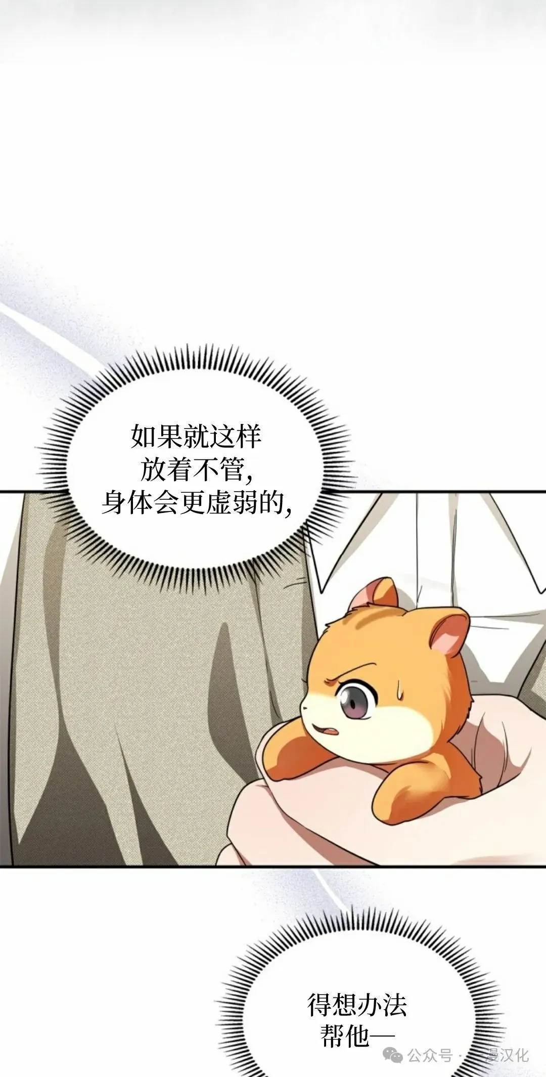 成为了拯救反派的松鼠 第5话 第8页
