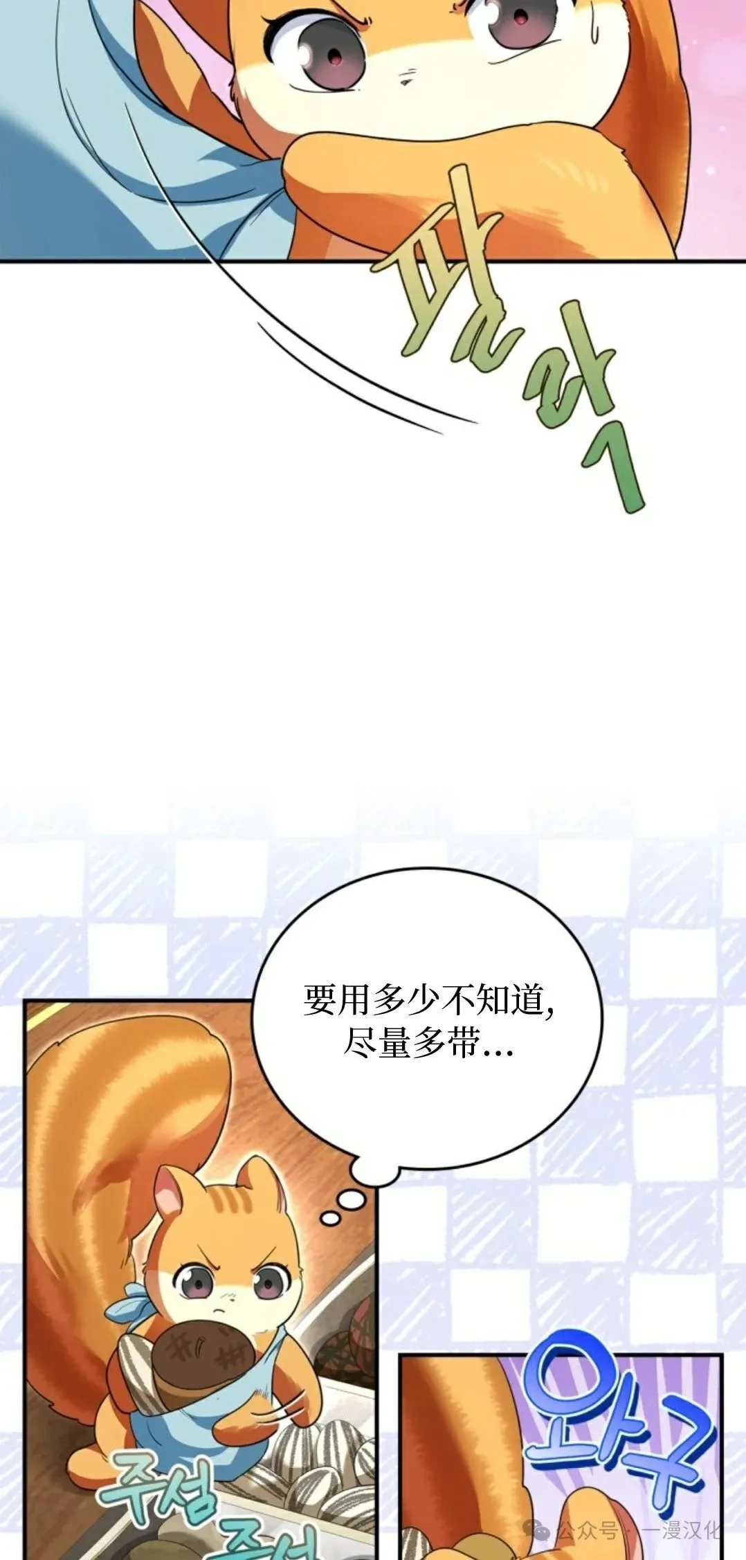 成为了拯救反派的松鼠 第5话 第12页