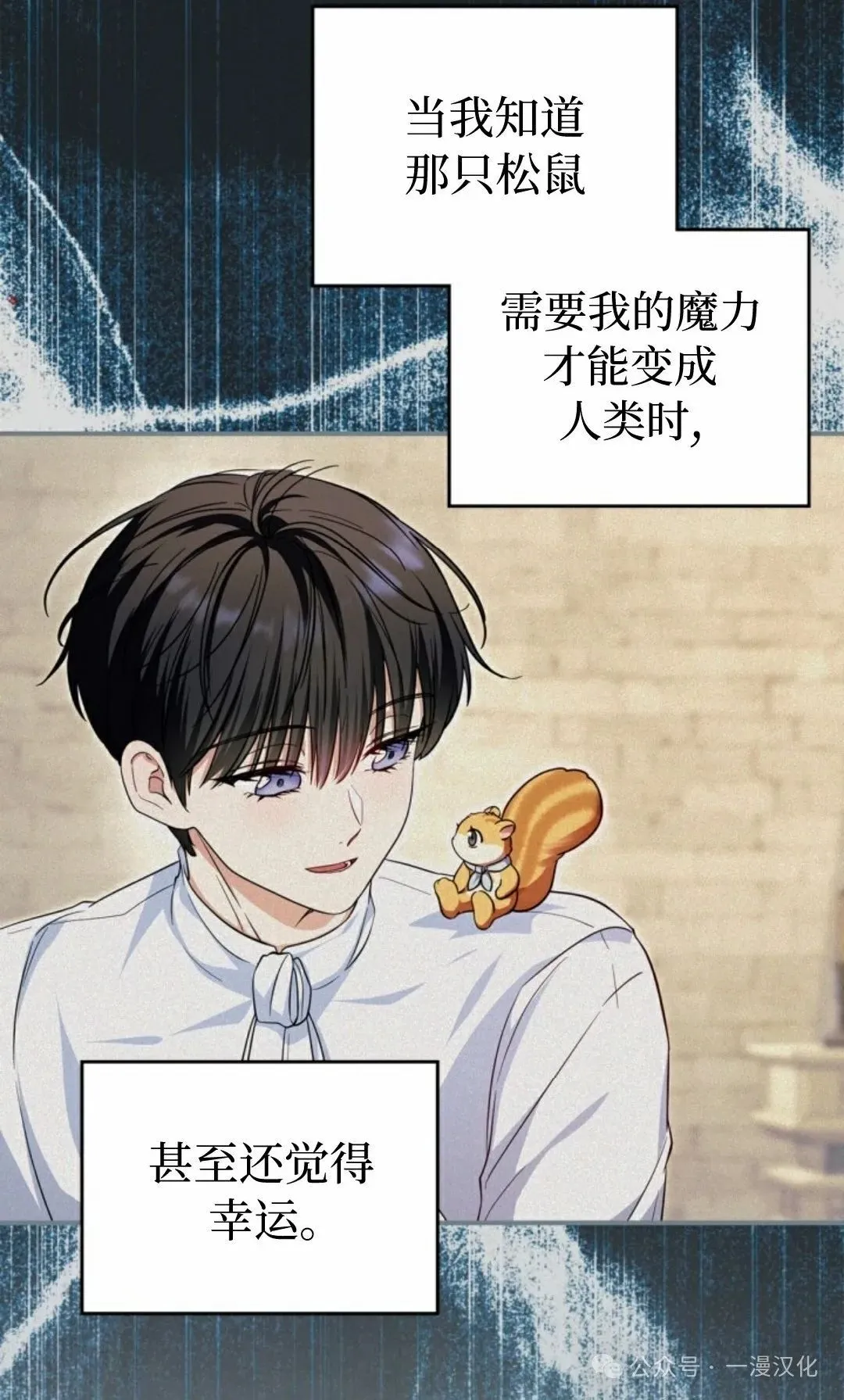 成为了拯救反派的松鼠 第6话 第24页