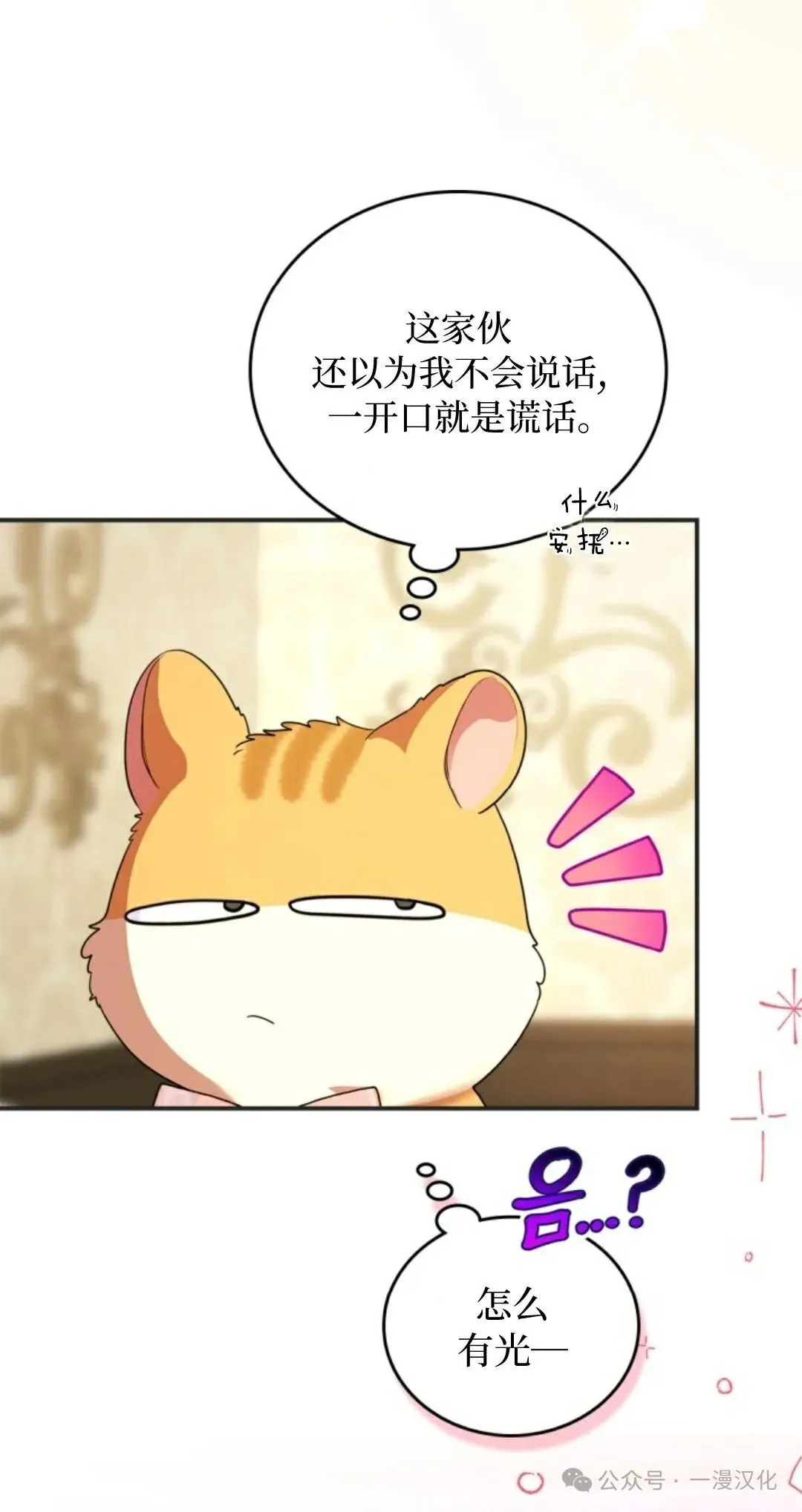 成为了拯救反派的松鼠 第6话 第75页