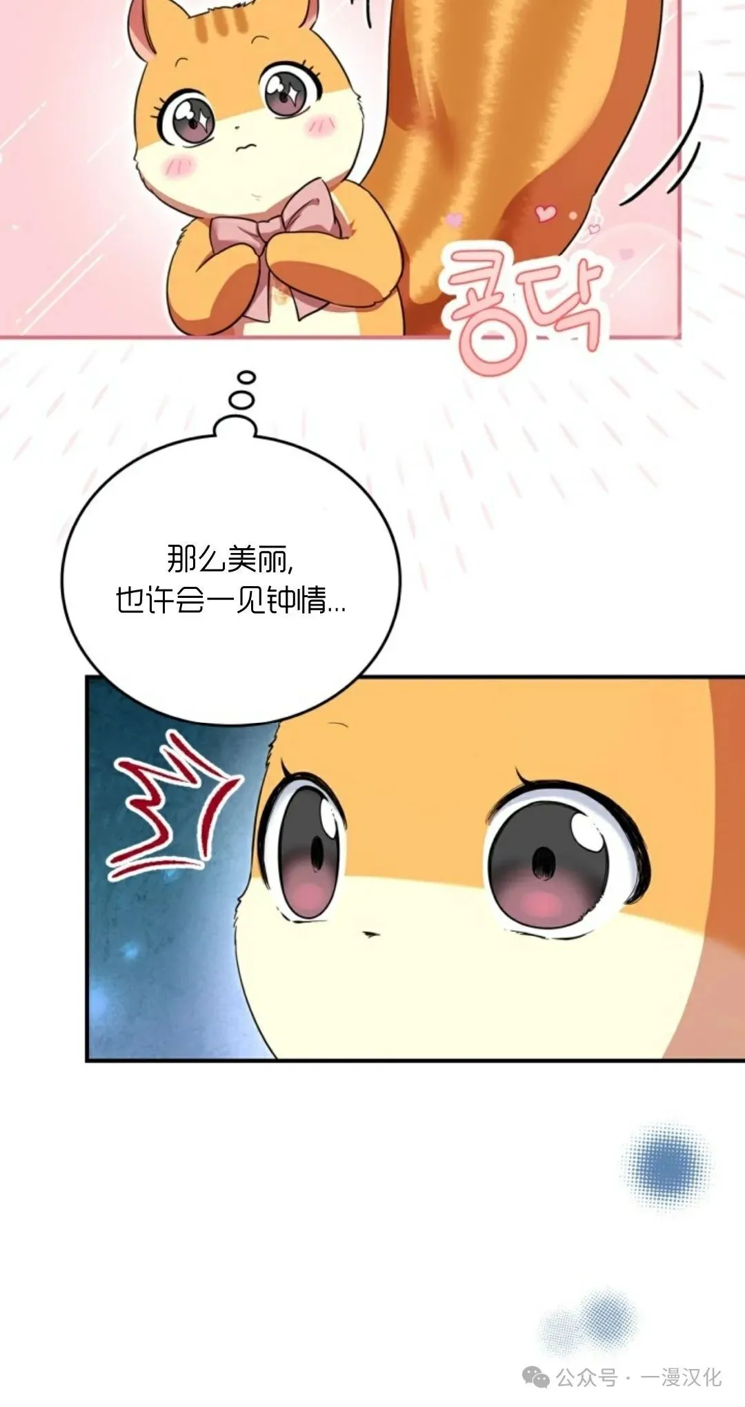 成为了拯救反派的松鼠 第6话 第79页