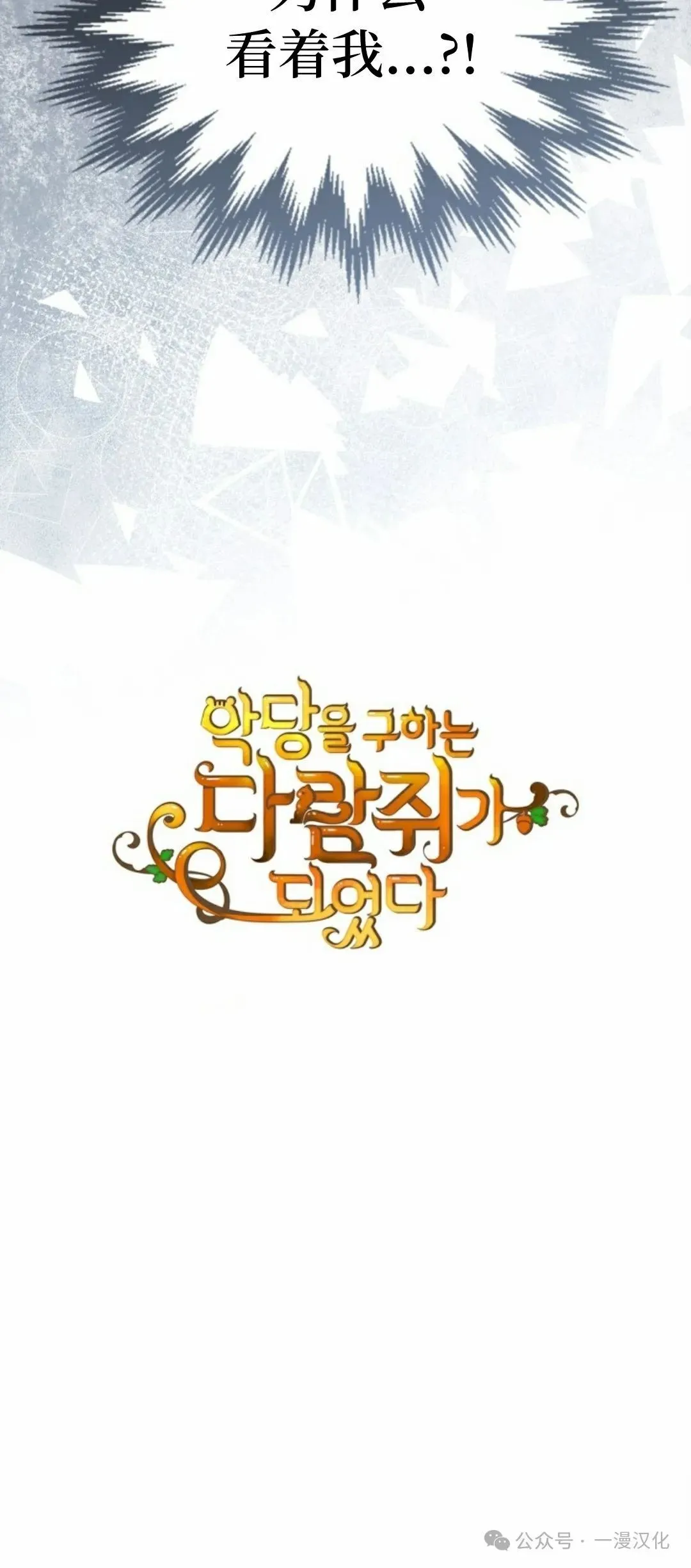 成为了拯救反派的松鼠 第6话 第81页
