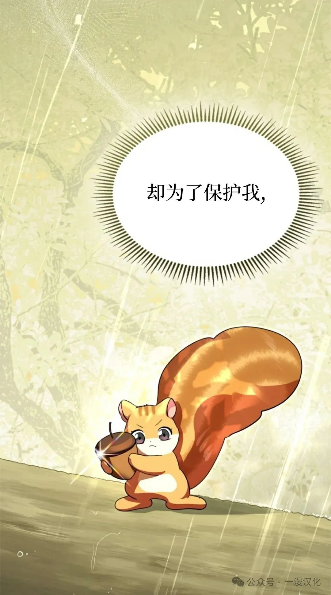 成为了拯救反派的松鼠 第8话 第61页