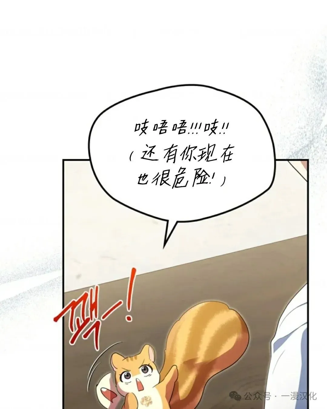 成为了拯救反派的松鼠 第9话 第40页