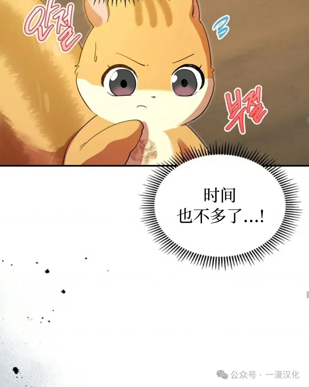 成为了拯救反派的松鼠 第9话 第44页