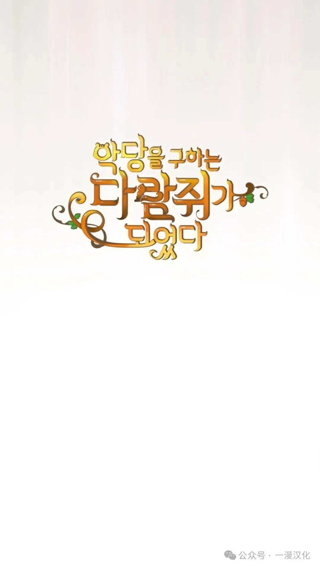 成为了拯救反派的松鼠 第10话 第79页