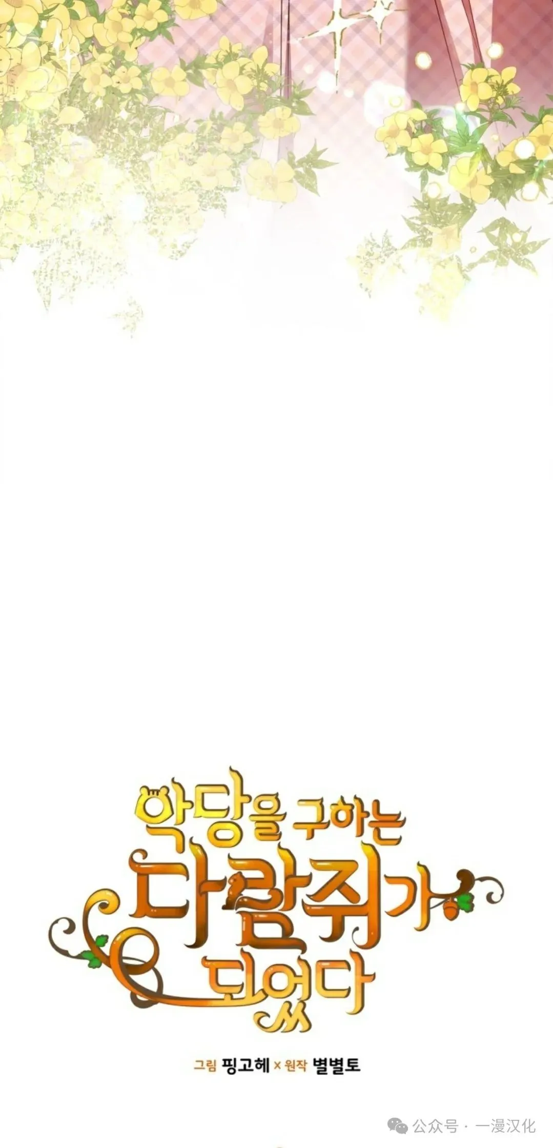 成为了拯救反派的松鼠 第11话 第5页
