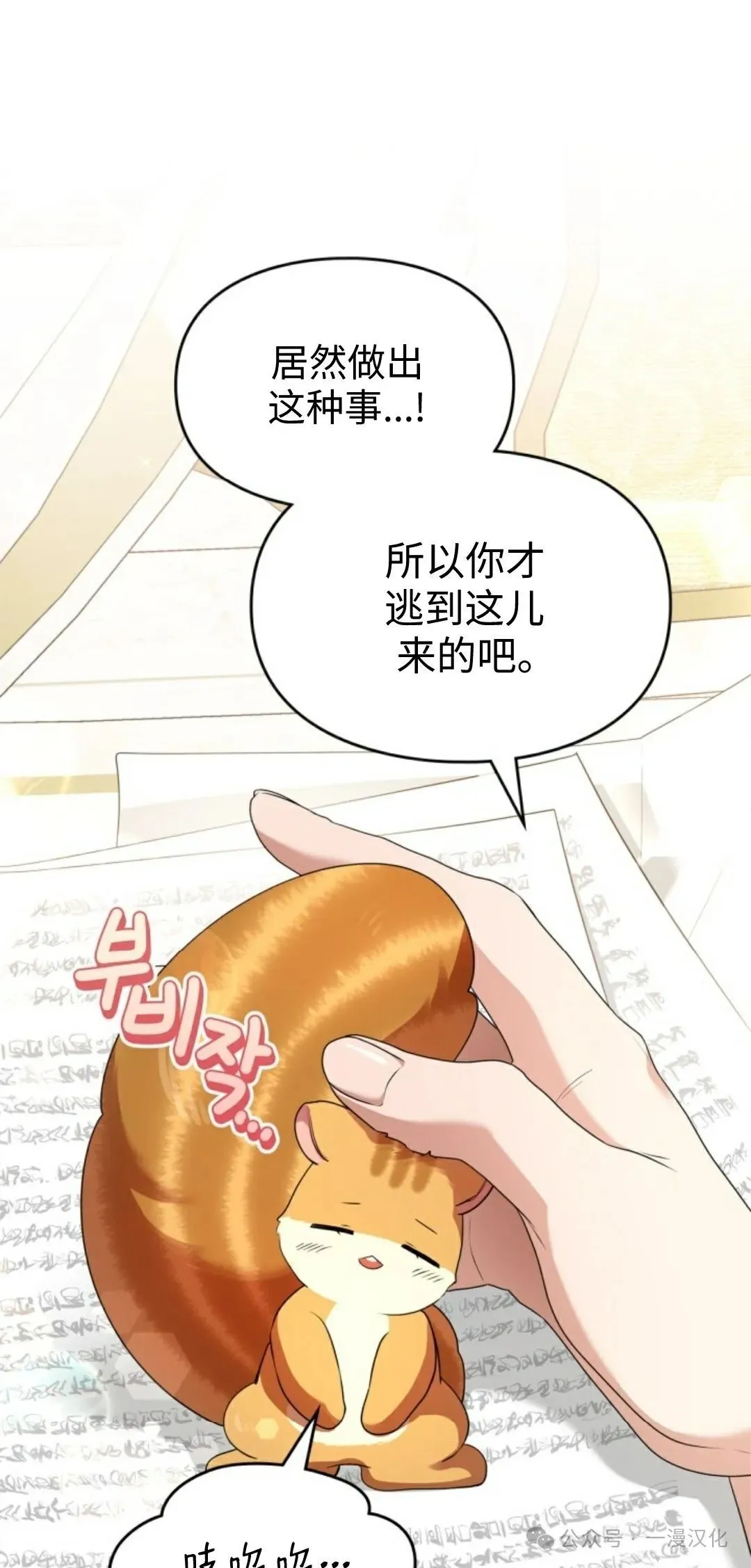 成为了拯救反派的松鼠 第11话 第19页