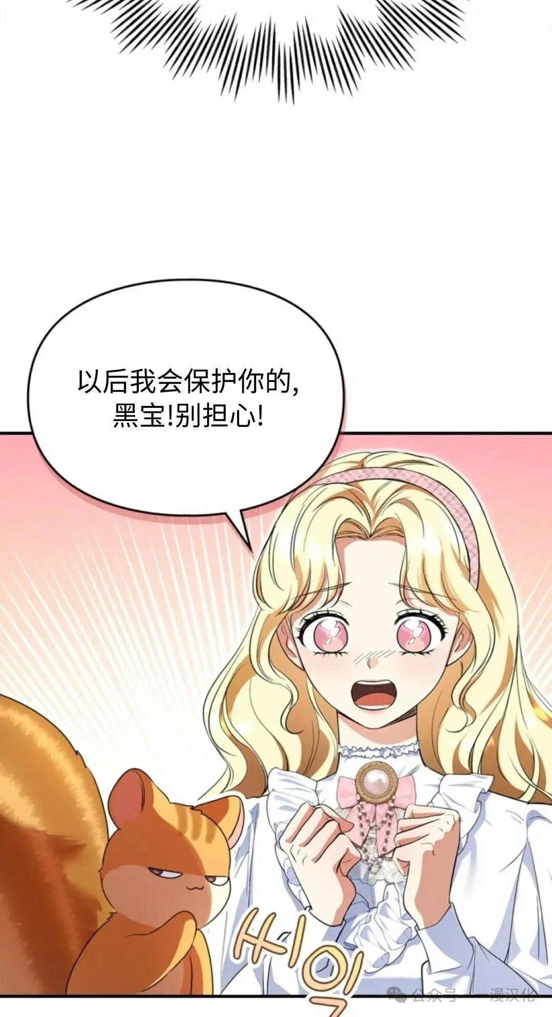 成为了拯救反派的松鼠 第11话 第24页