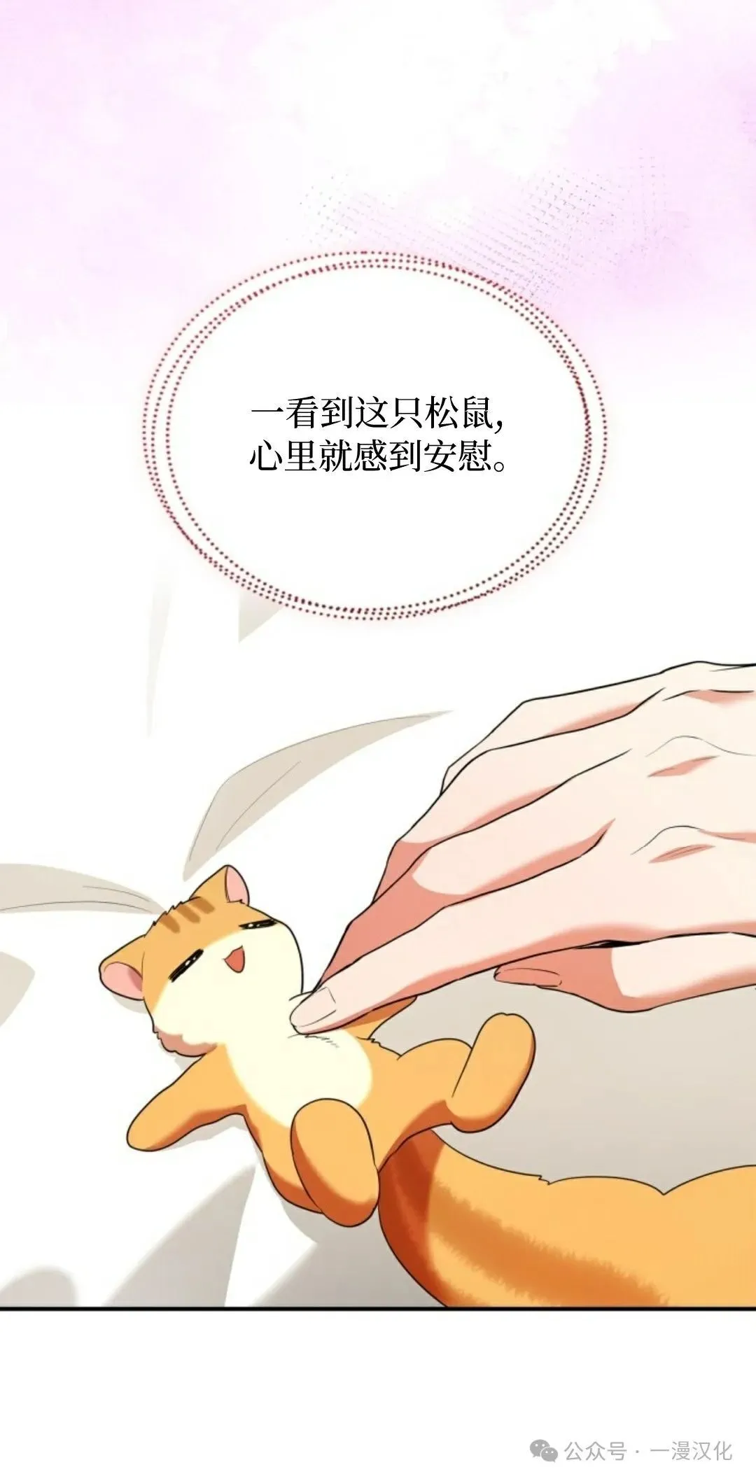 成为了拯救反派的松鼠 第12话 第38页