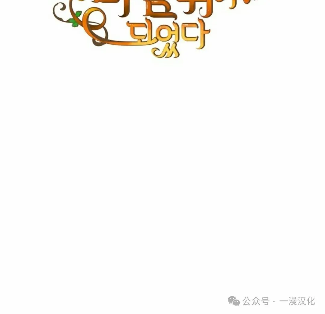 成为了拯救反派的松鼠 第17话 第90页