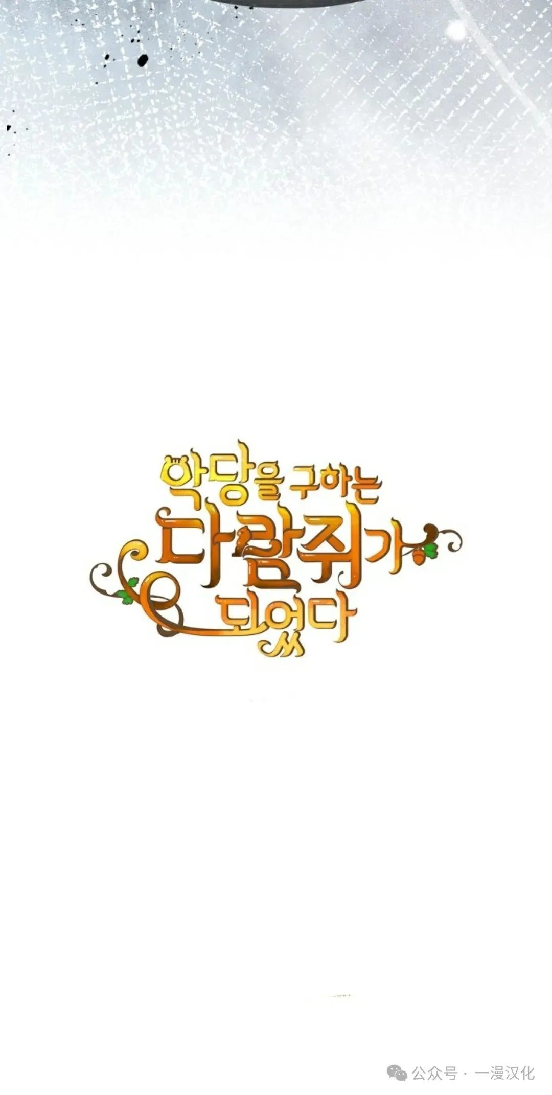 成为了拯救反派的松鼠 第20话 第69页