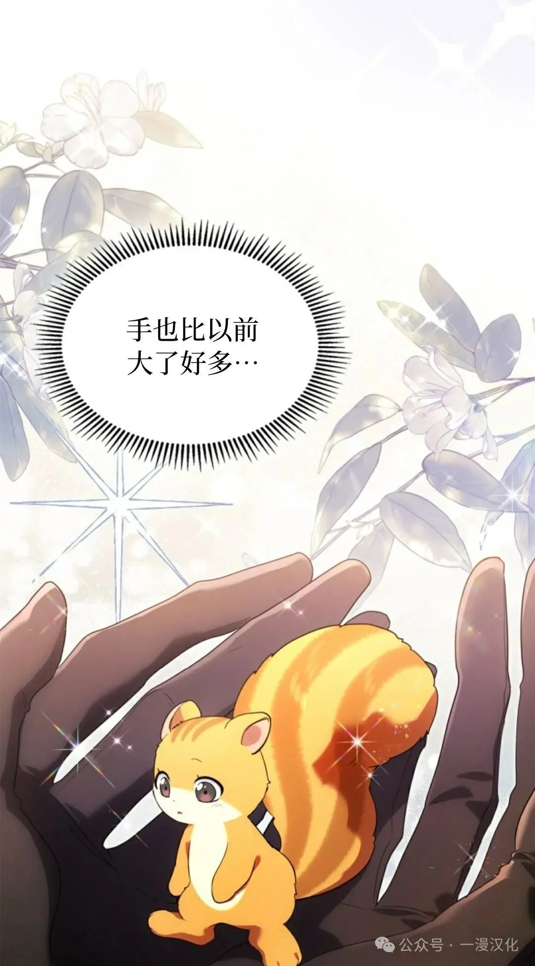 成为了拯救反派的松鼠 第23话 第23页