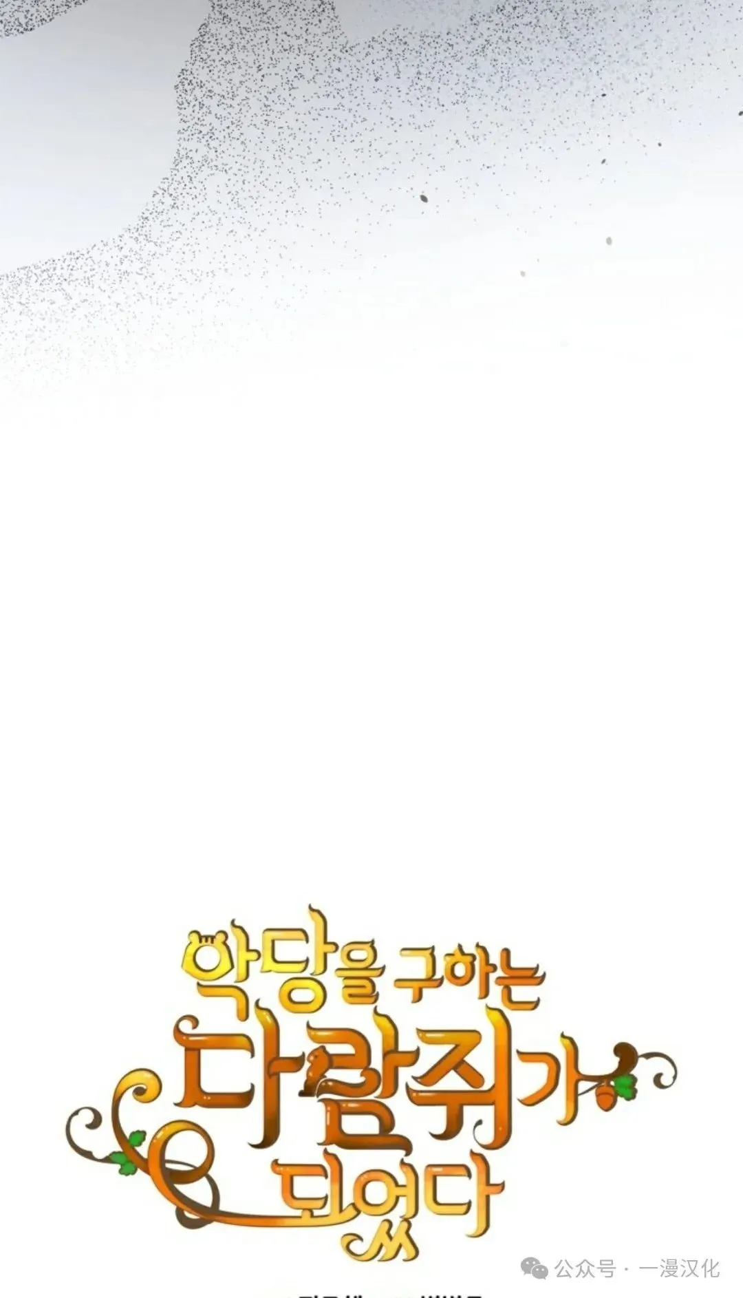 成为了拯救反派的松鼠 第24话 第13页