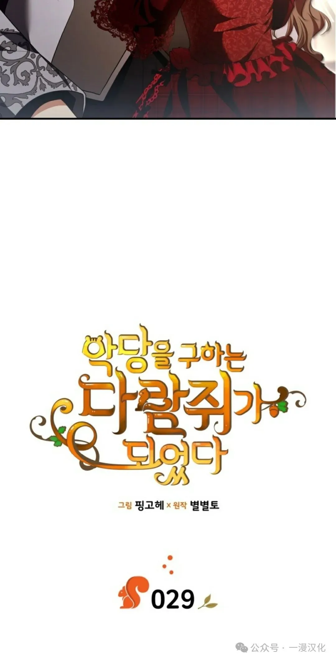 成为了拯救反派的松鼠 第29话 第5页