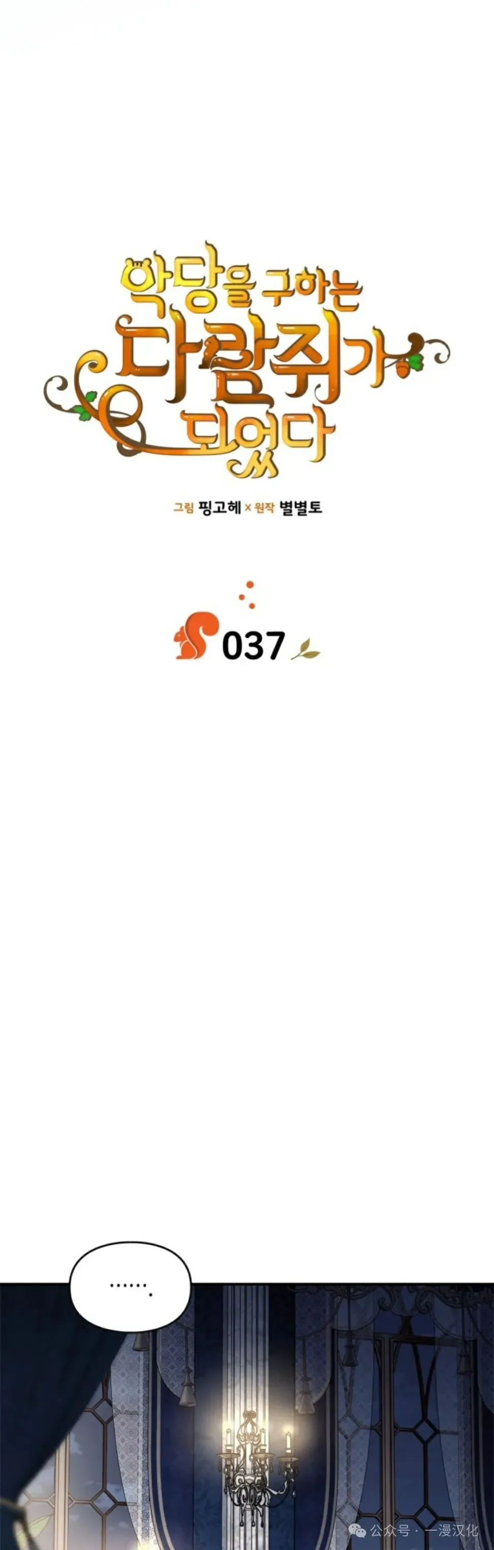 成为了拯救反派的松鼠 第37话 第9页