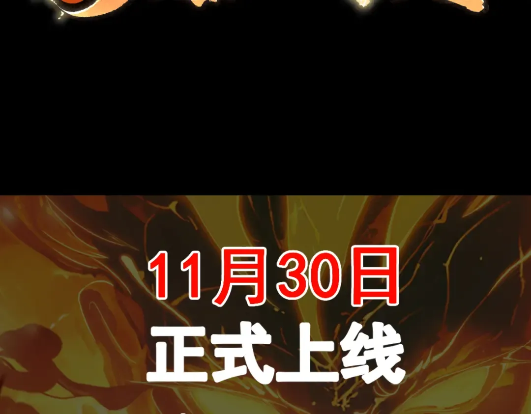 预告 11月30日上线 第30页