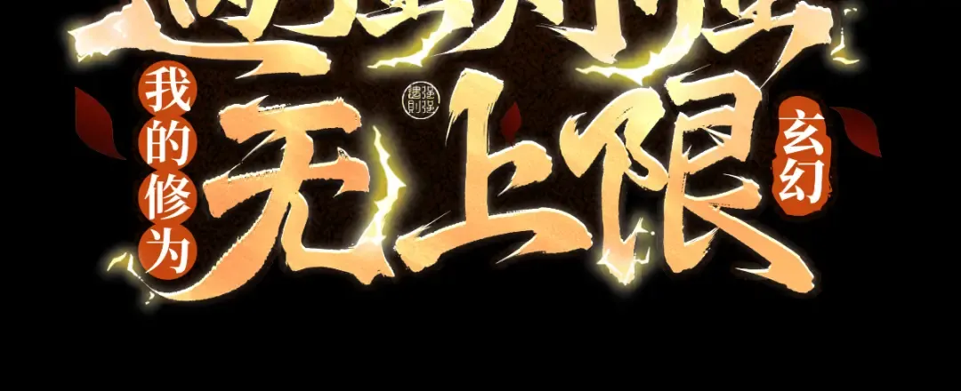 第6话 冲师逆徒 第4页