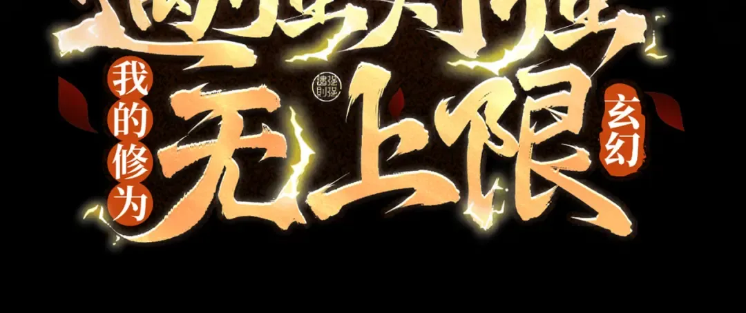 第7话 血魔再现 第4页