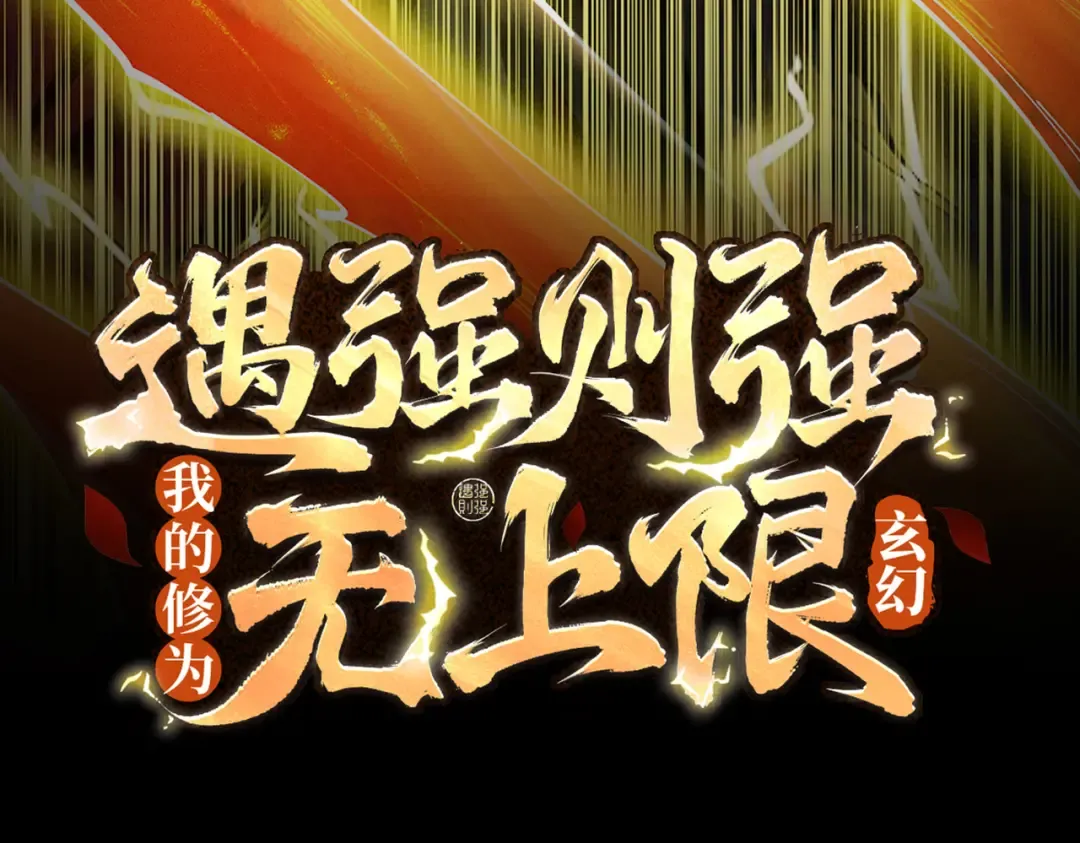 第8话 血屠万民 第3页