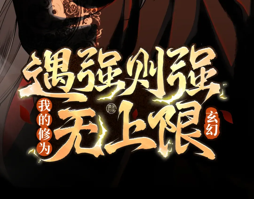 第9话 师尊救我！ 第4页