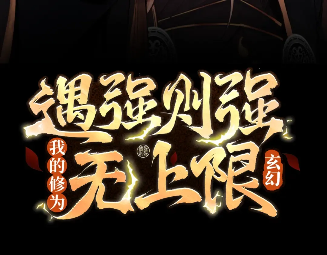 第10话 大展神威 第3页