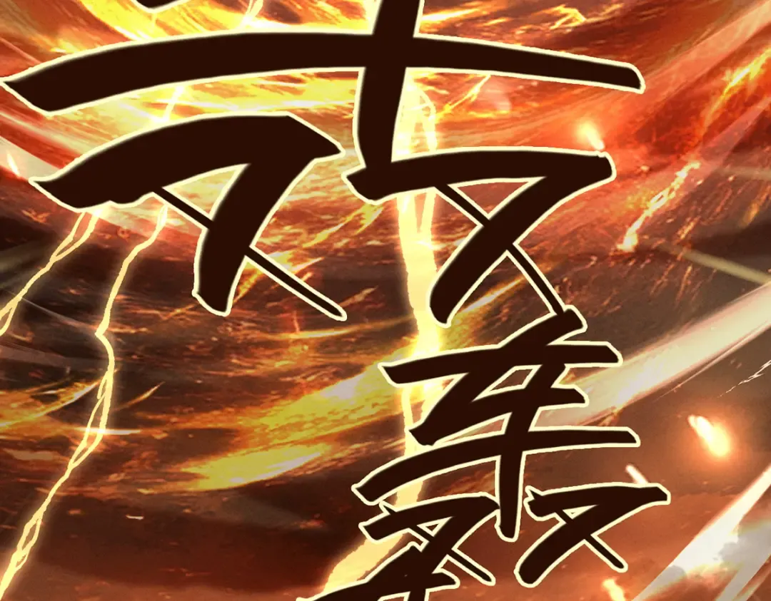 第10话 大展神威 第106页