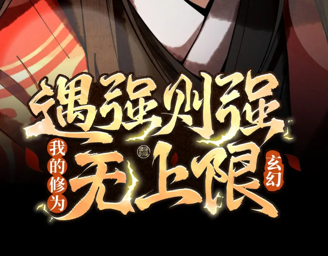 第11话 上古秘境 第3页