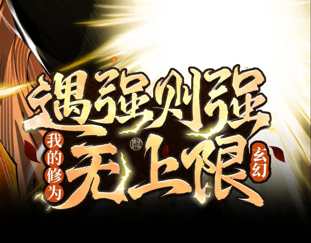 第14话 上苍劫光 第3页