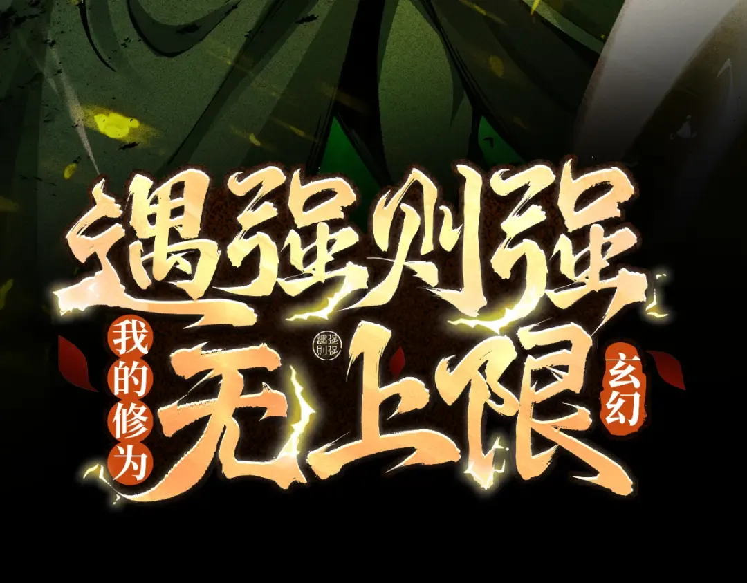 第15话 葬天棺 第3页