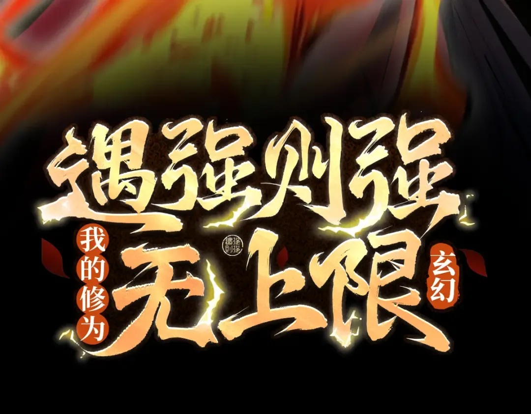 第16话 罗天秘境 第3页