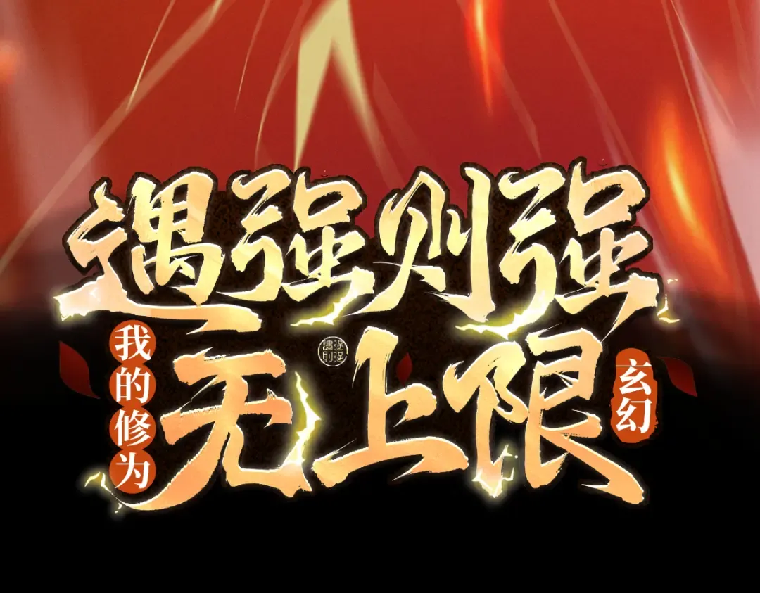 第17话 偷吃大罗仙果！ 第3页