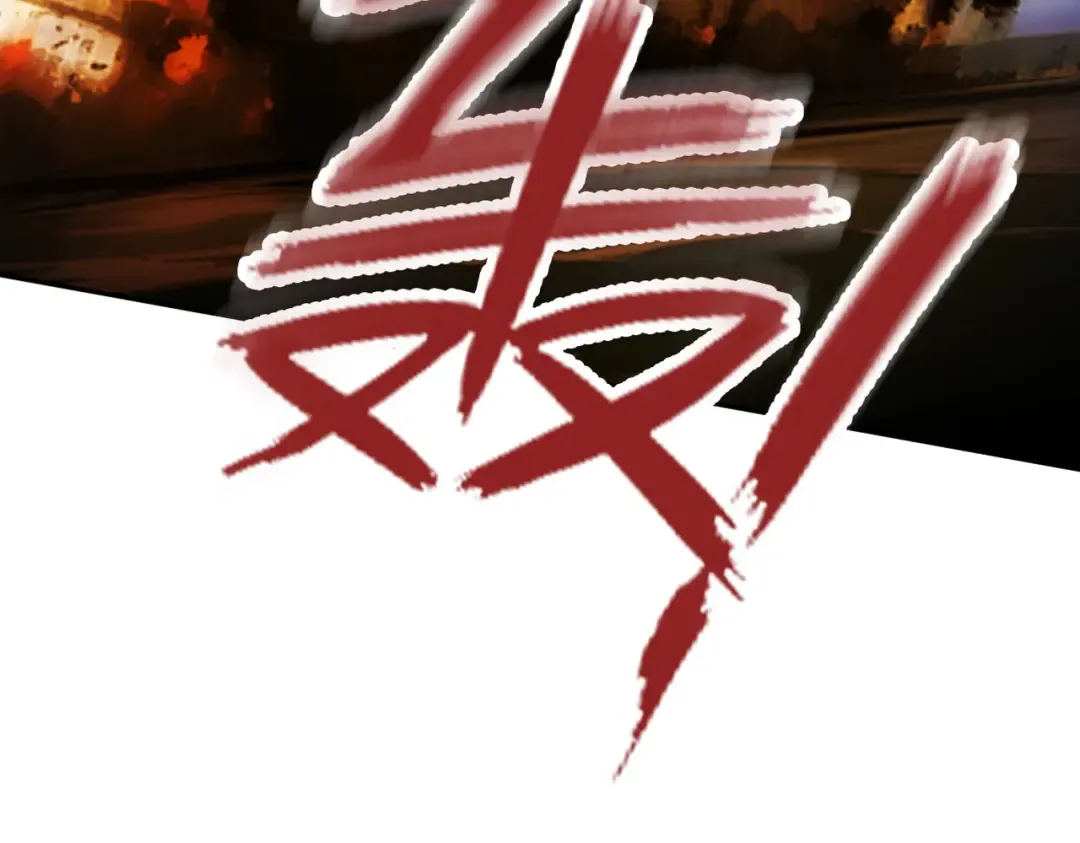 第17话 偷吃大罗仙果！ 第182页
