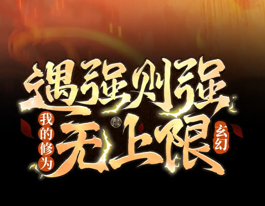 第18话 猫抓老鼠 第3页