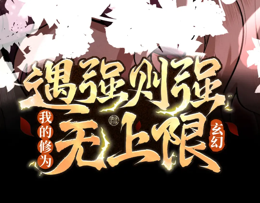第19话 十万生灵的怒火 第3页