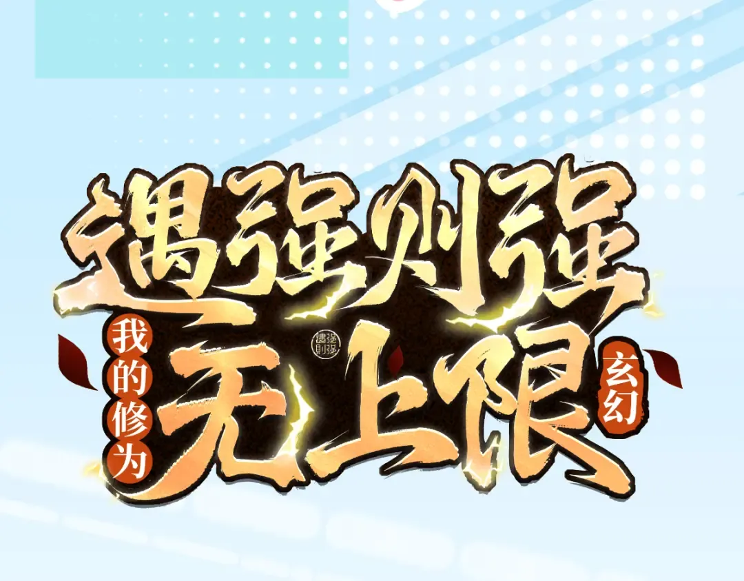 第23话 千军烬骨 第3页